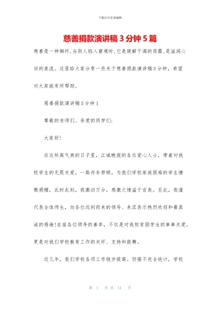 慈善捐款演讲稿3分钟5篇