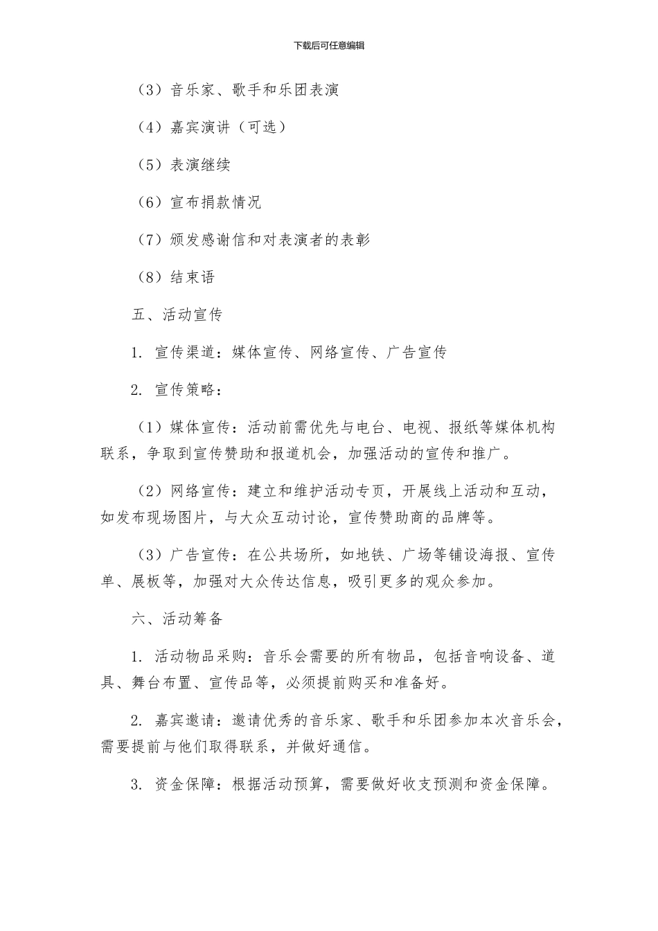 慈善音乐会活动策划方案_第2页