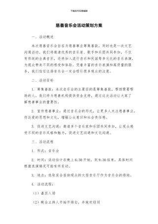 慈善音乐会活动策划方案