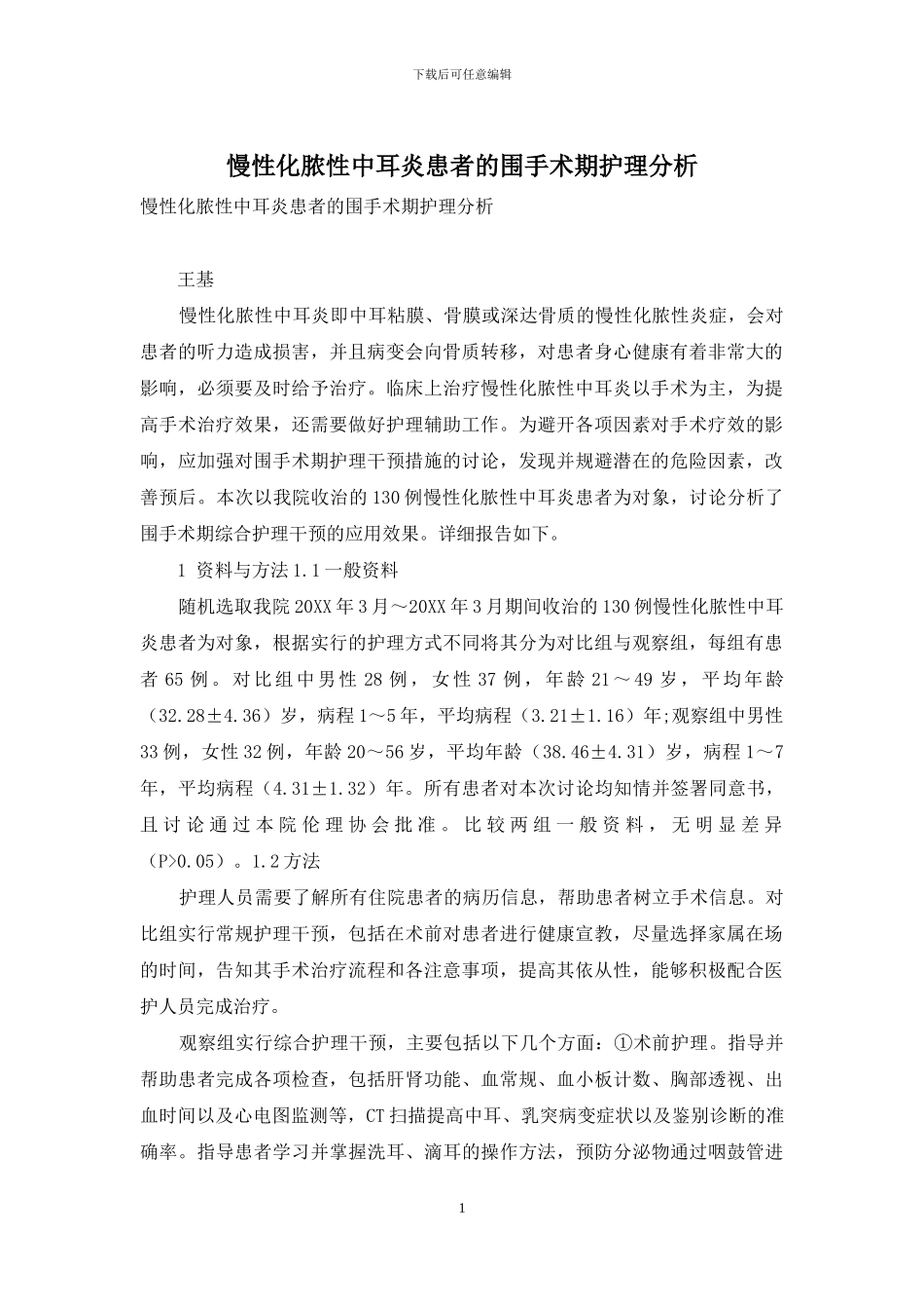 慢性化脓性中耳炎患者的围手术期护理分析_第1页