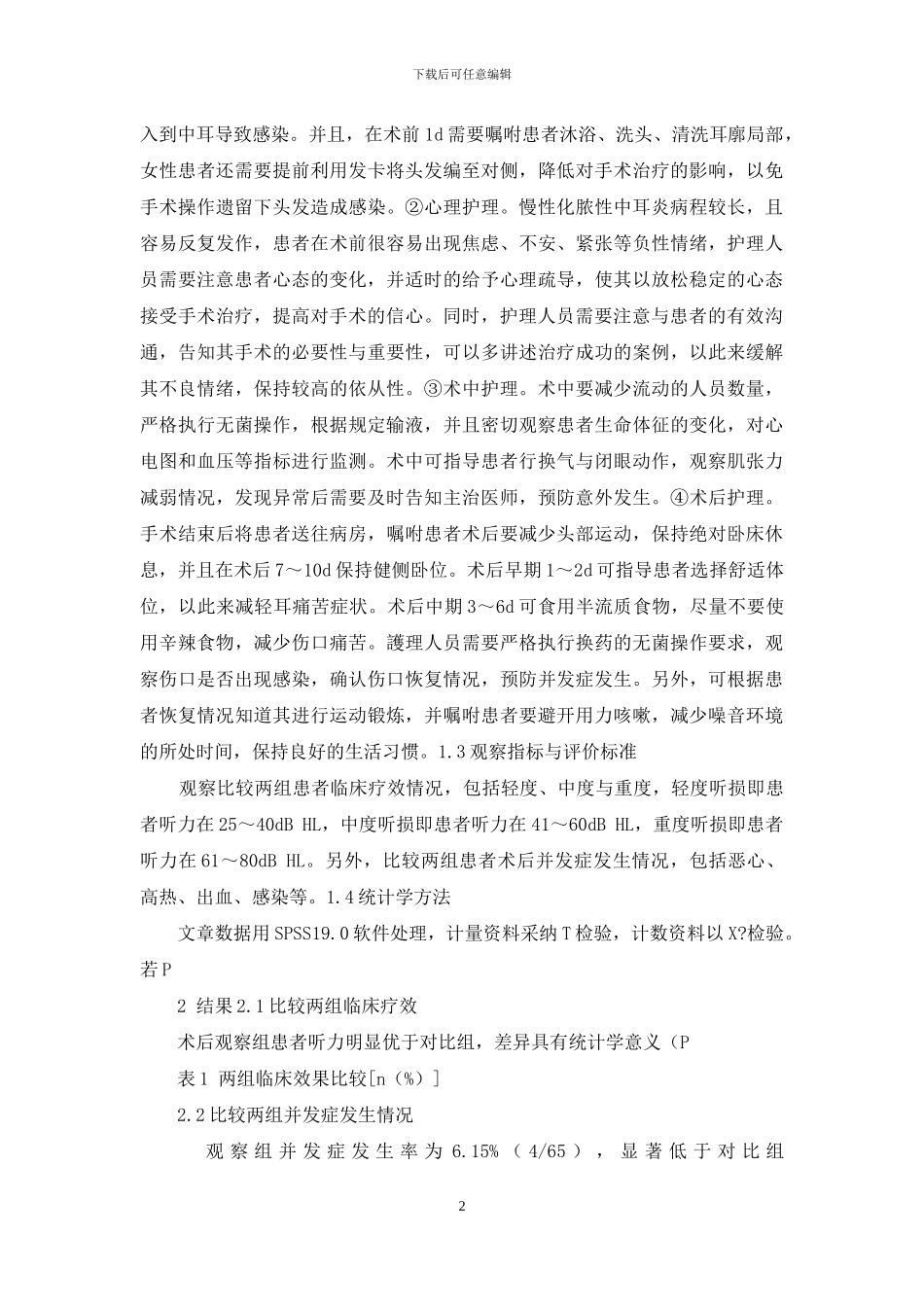 慢性化脓性中耳炎患者的围手术期护理分析_第2页