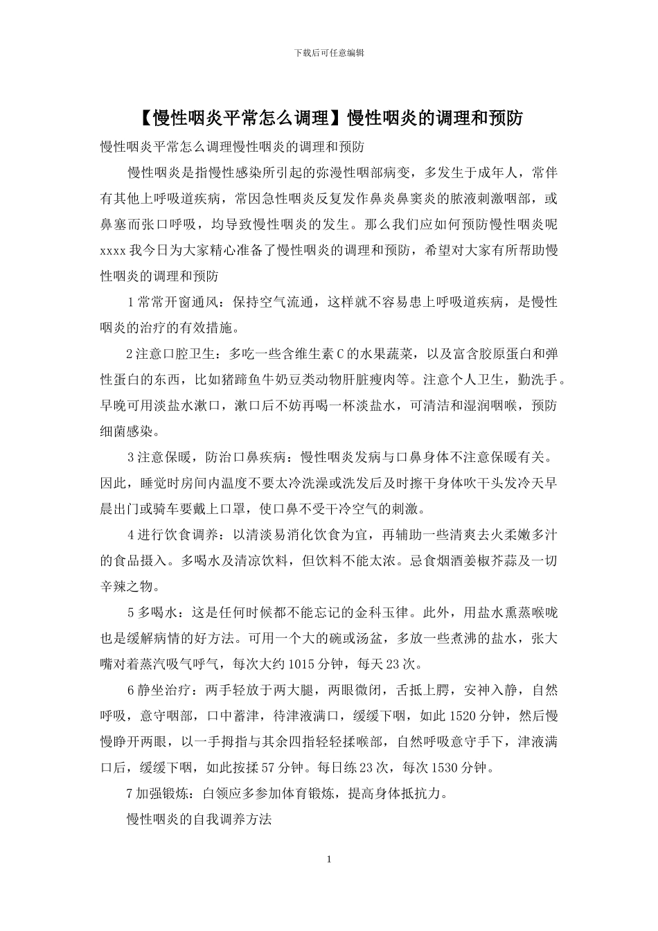 慢性咽炎的调理和预防_第1页