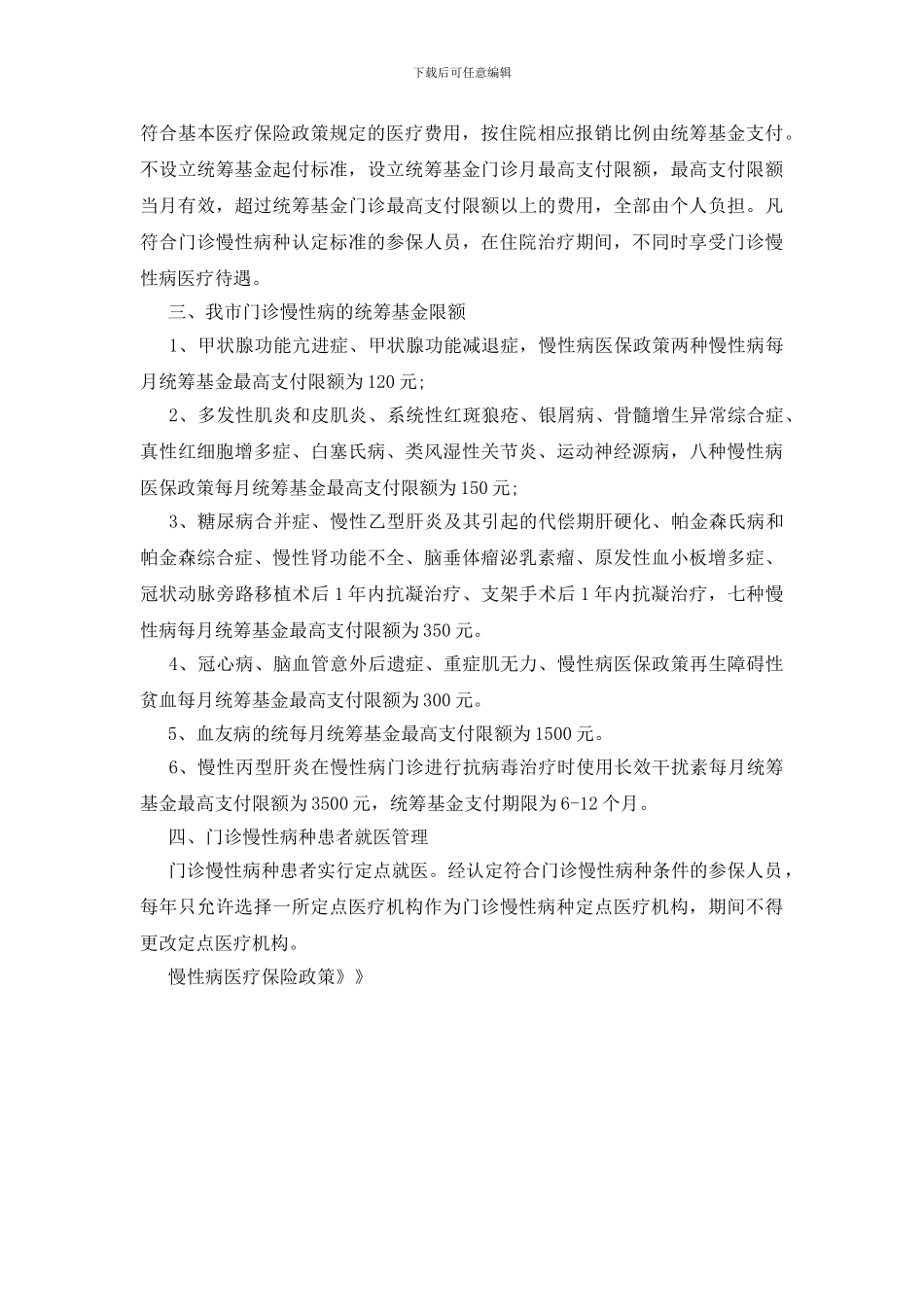 慢性病医疗保险政策_第2页