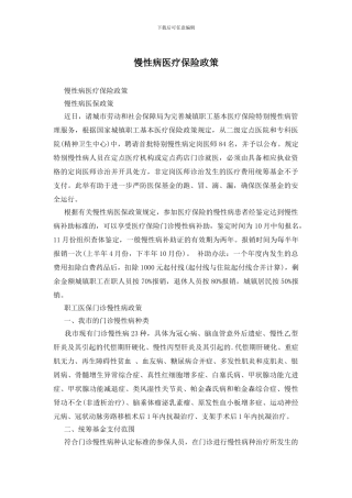 慢性病医疗保险政策