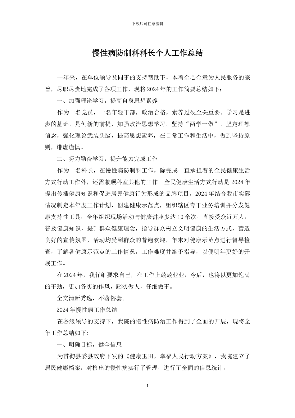 慢性病防制科科长个人工作总结_第1页