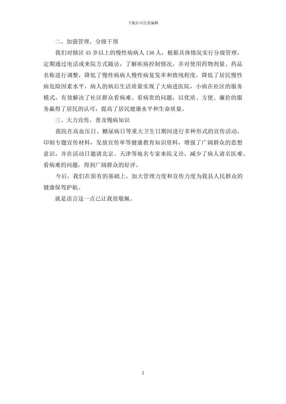 慢性病防制科科长个人工作总结_第2页