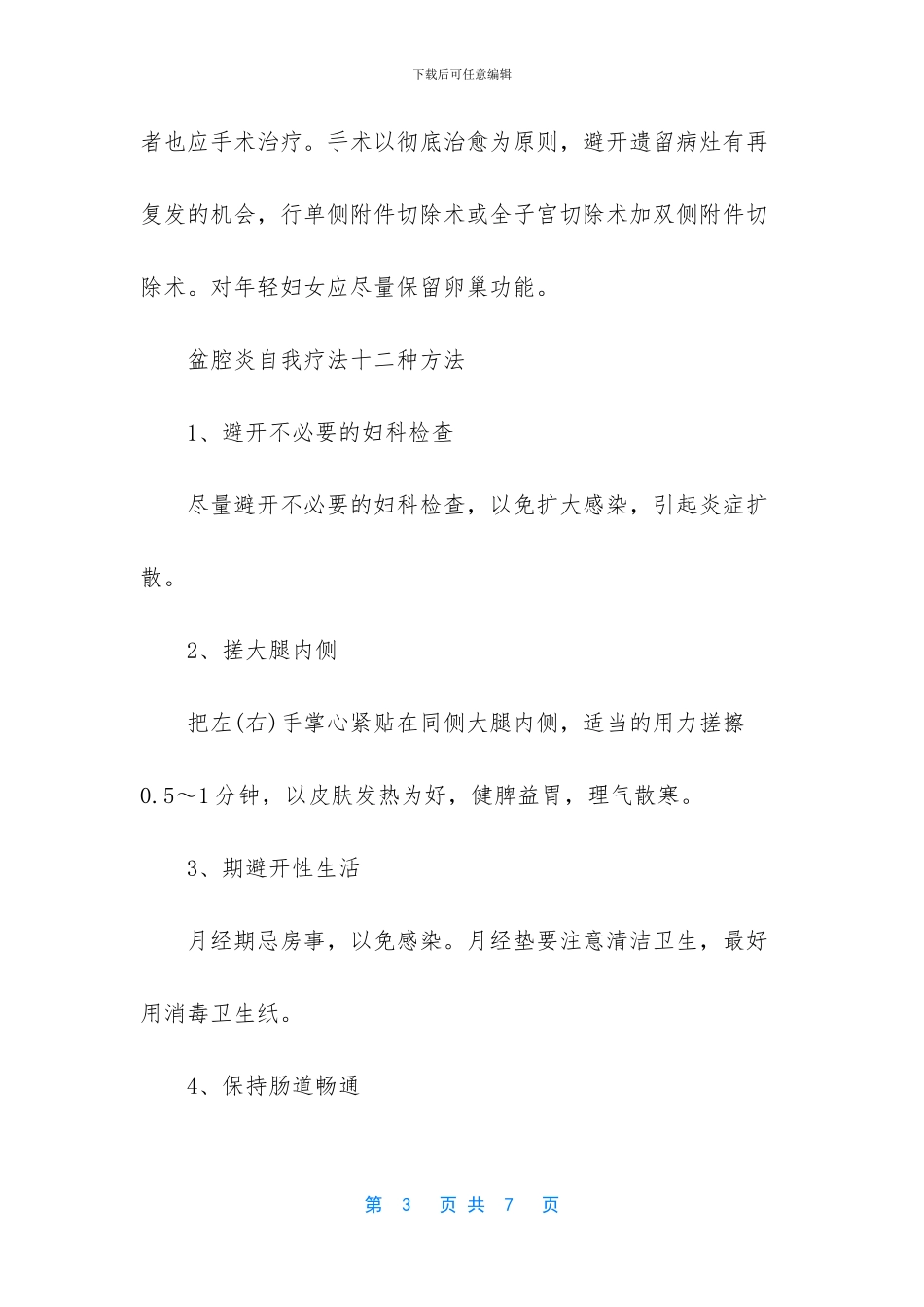 慢性盆腔炎的治疗方法和症状大全_第3页