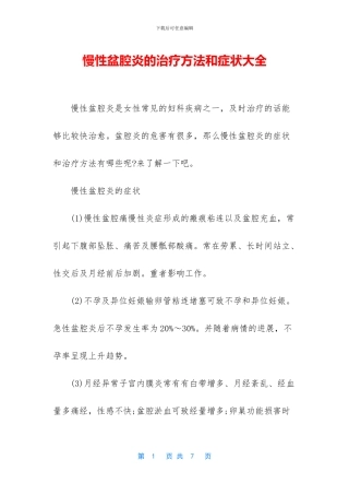 慢性盆腔炎的治疗方法和症状大全