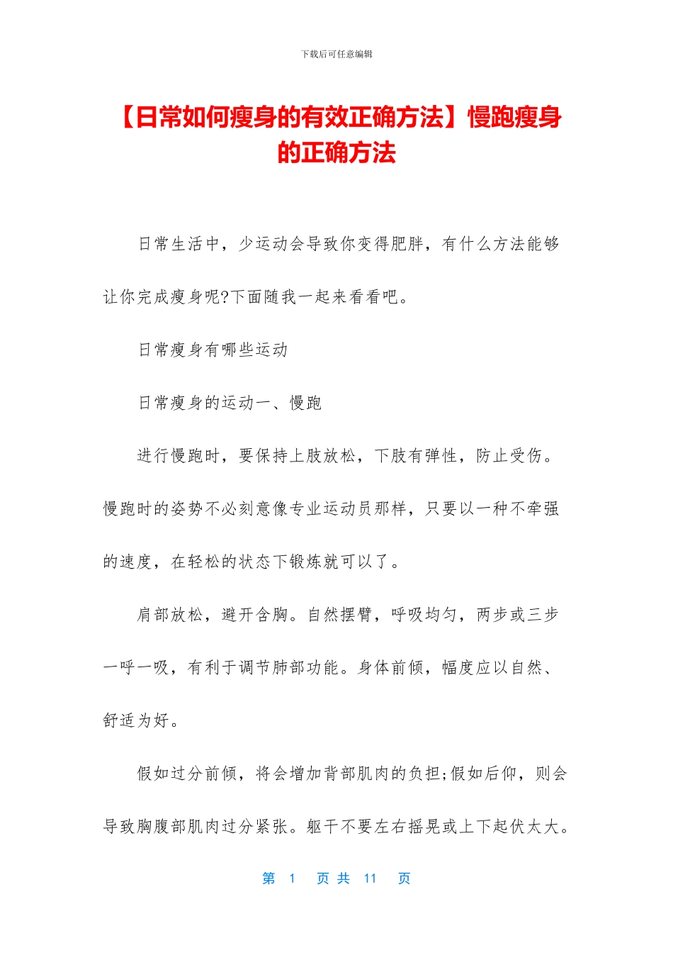 慢跑瘦身的正确方法_第1页