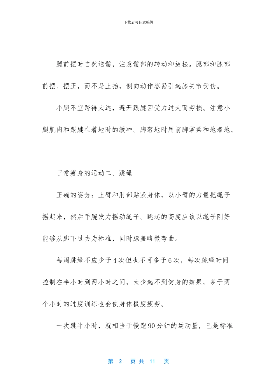 慢跑瘦身的正确方法_第2页