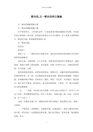 慰问信-五一慰问信例文集编
