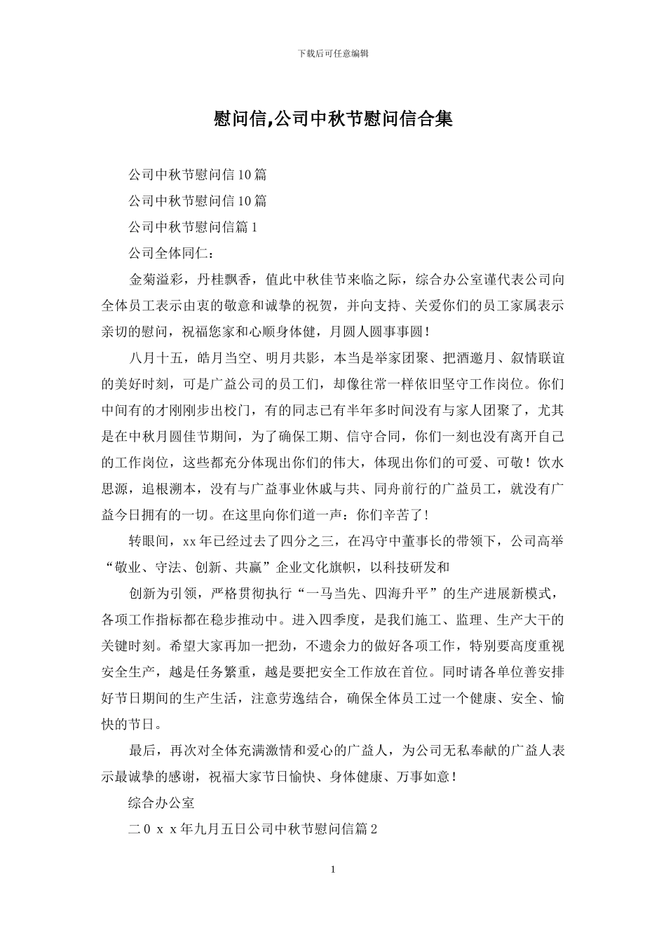 慰问信-公司中秋节慰问信合集_第1页