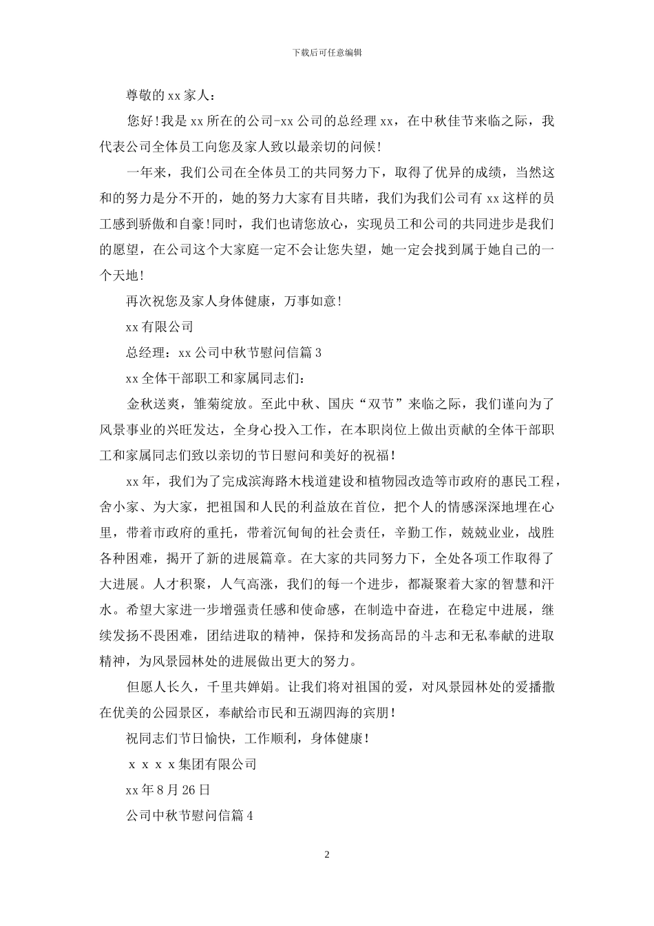 慰问信-公司中秋节慰问信合集_第2页