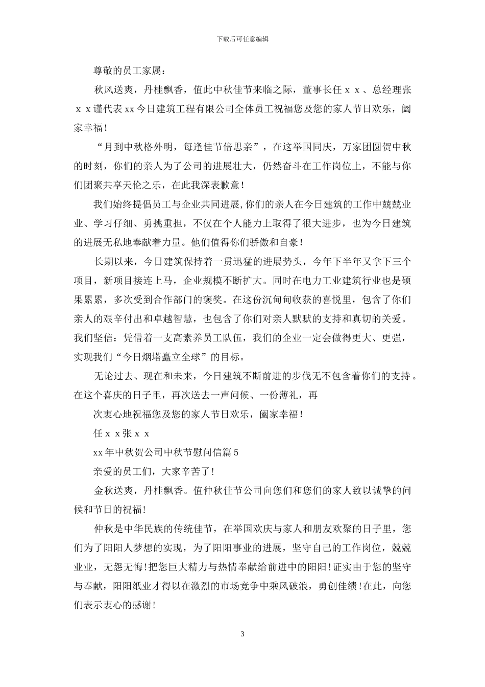慰问信-公司中秋节慰问信合集_第3页