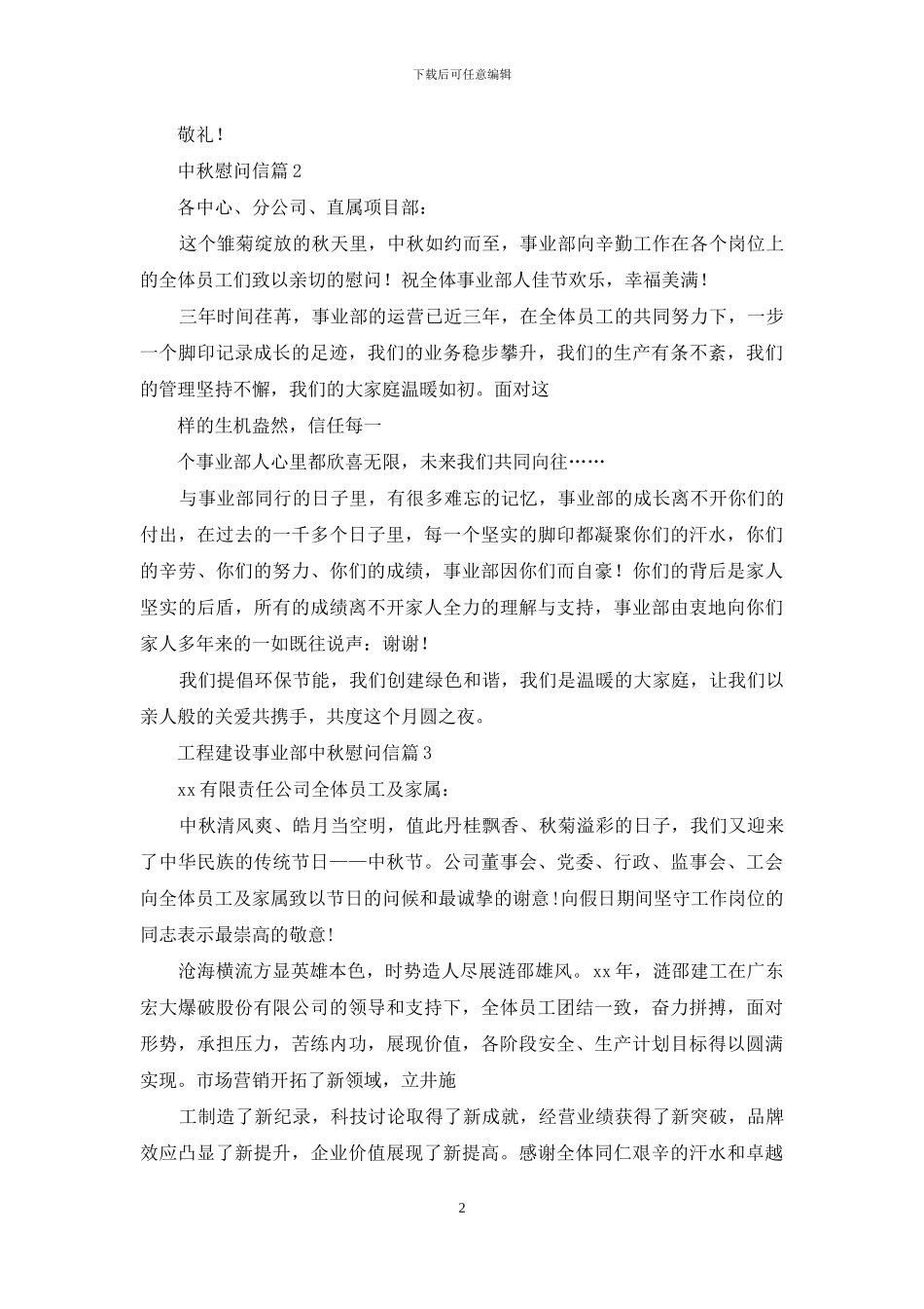 慰问信-对于中秋慰问信例文精品2024_第2页