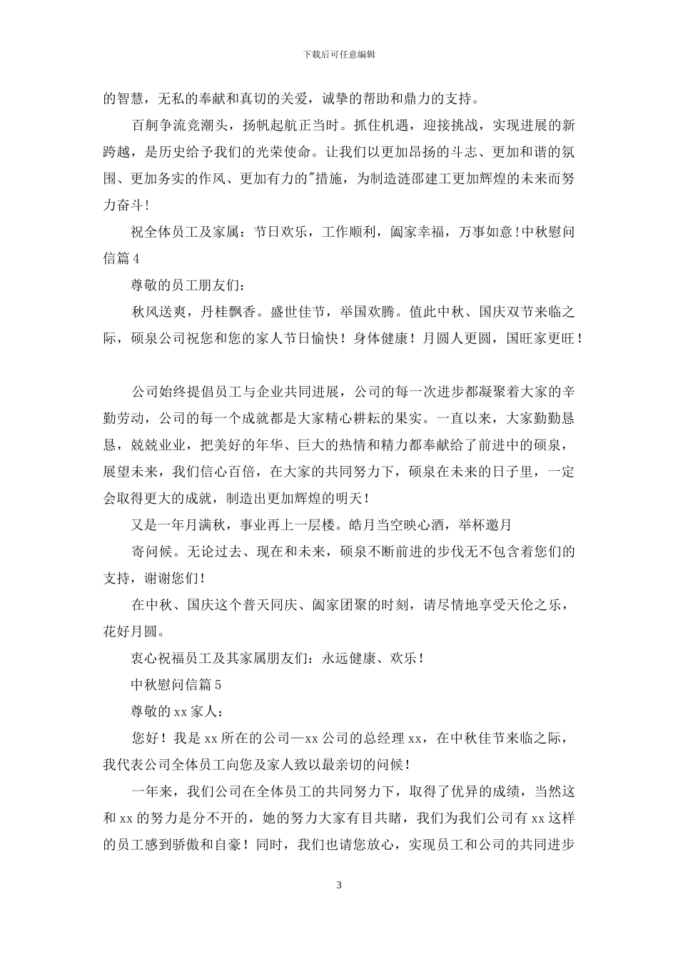 慰问信-对于中秋慰问信例文精品2024_第3页