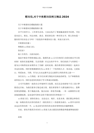 慰问信-对于中秋慰问信例文精品2024