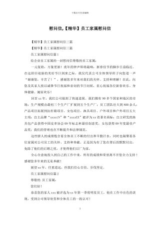 慰问信-员工家属慰问信