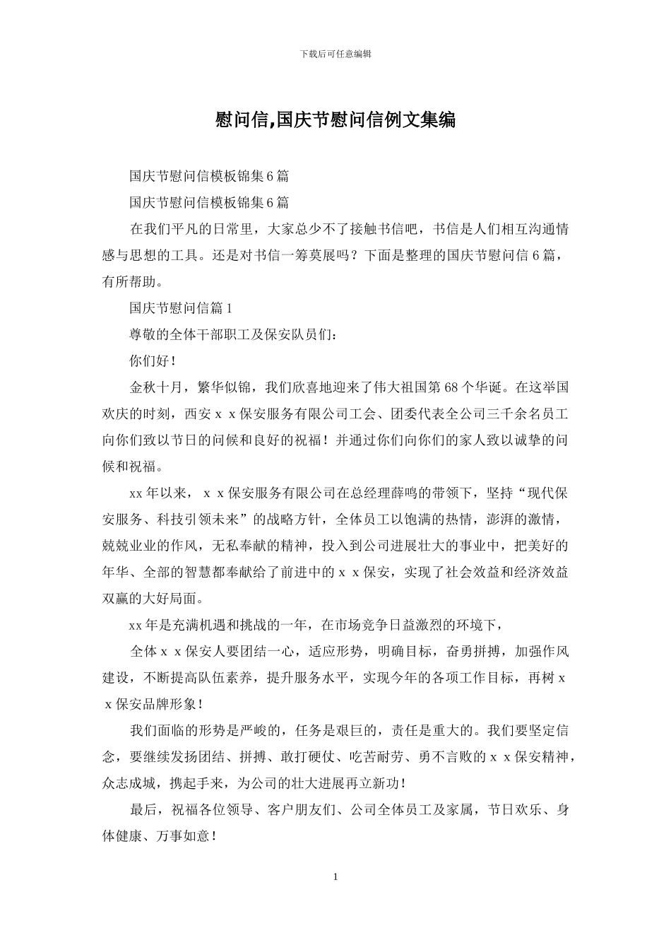 慰问信-国庆节慰问信例文集编_第1页