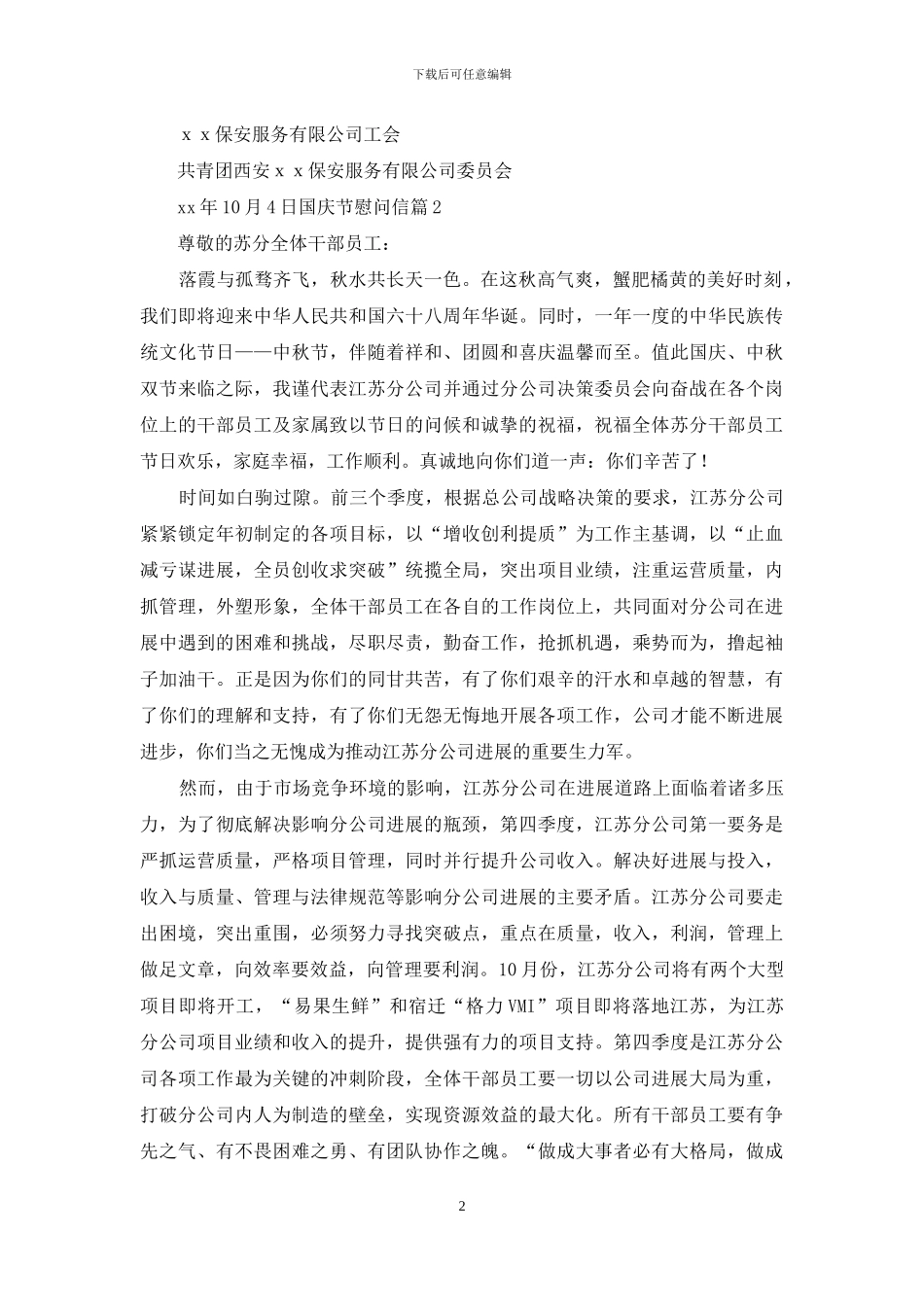 慰问信-国庆节慰问信例文集编_第2页