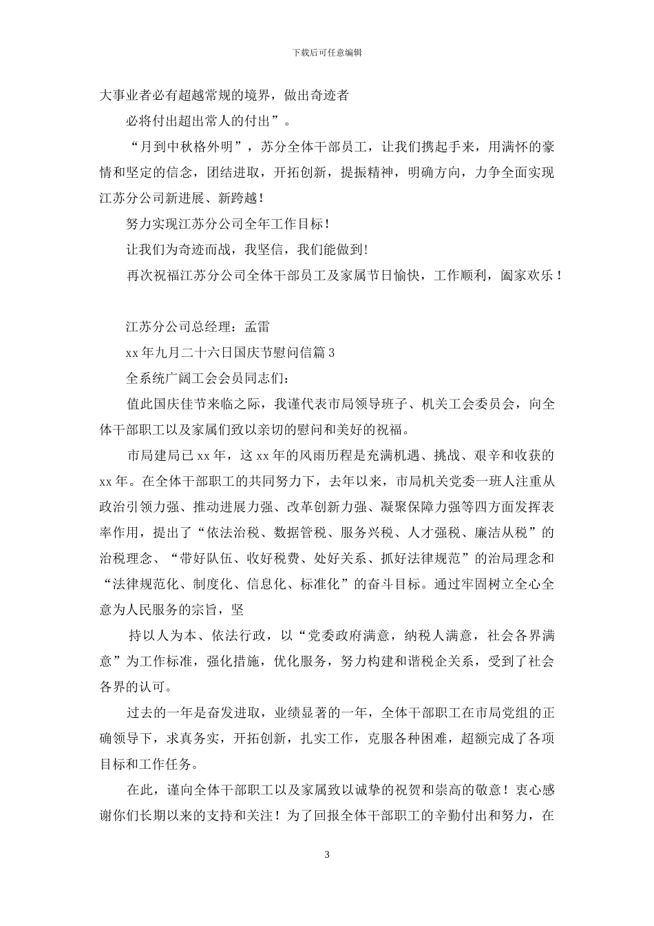 慰问信-国庆节慰问信例文集编_第3页