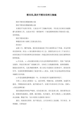 慰问信-国庆节慰问信例文集编