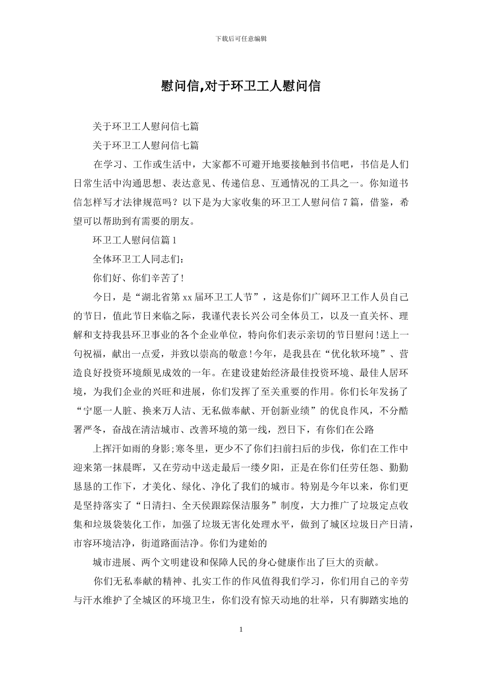 慰问信-对于环卫工人慰问信_第1页
