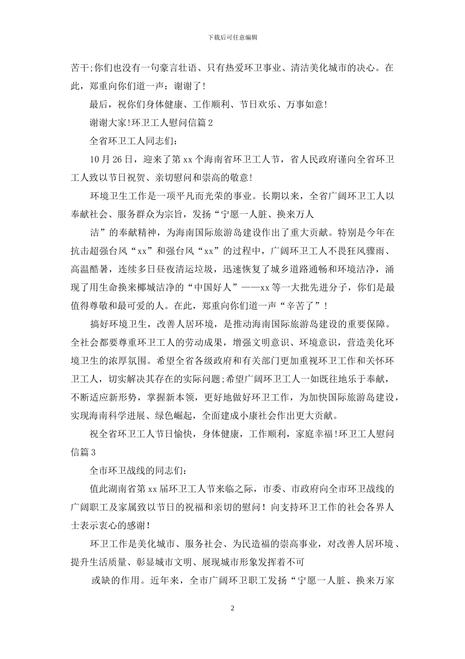 慰问信-对于环卫工人慰问信_第2页