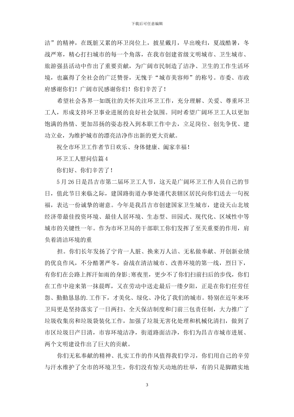 慰问信-对于环卫工人慰问信_第3页