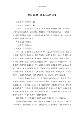 慰问信-对于环卫工人慰问信