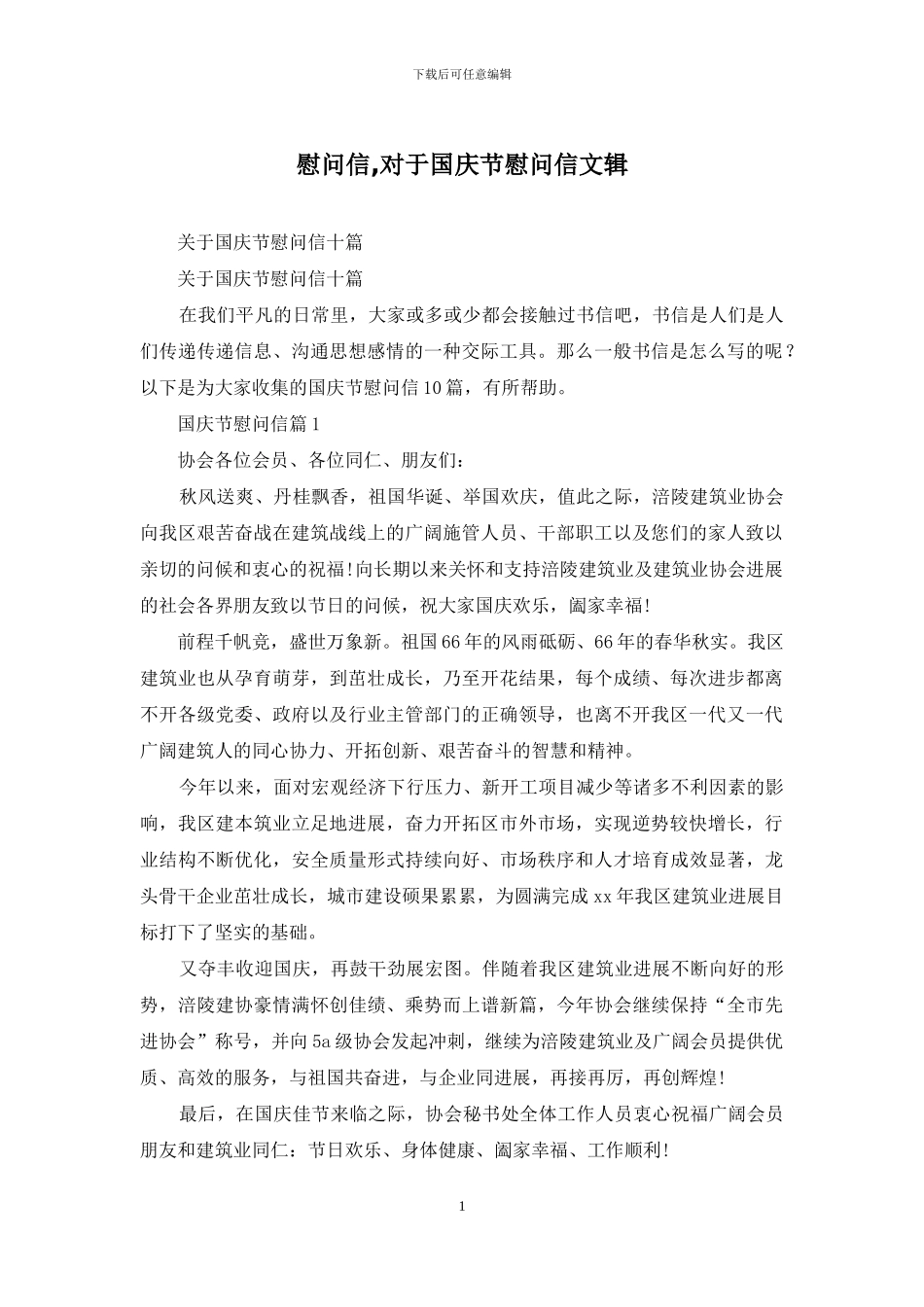 慰问信-对于国庆节慰问信文辑_第1页