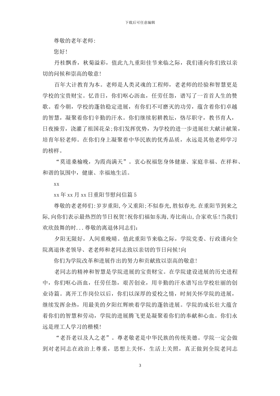 慰问信-对于重阳节慰问信_第3页