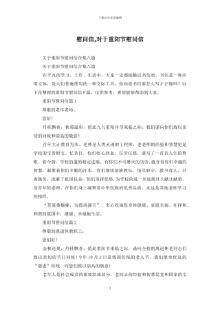 慰问信-对于重阳节慰问信