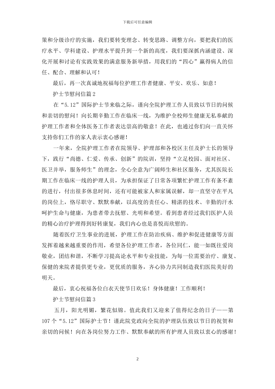 慰问信-护士节慰问信集编2024_第2页
