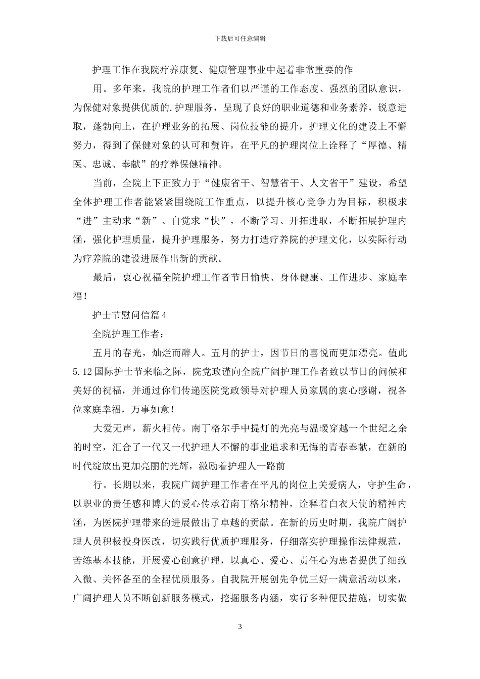 慰问信-护士节慰问信集编2024_第3页
