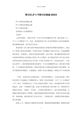 慰问信-护士节慰问信集编2024