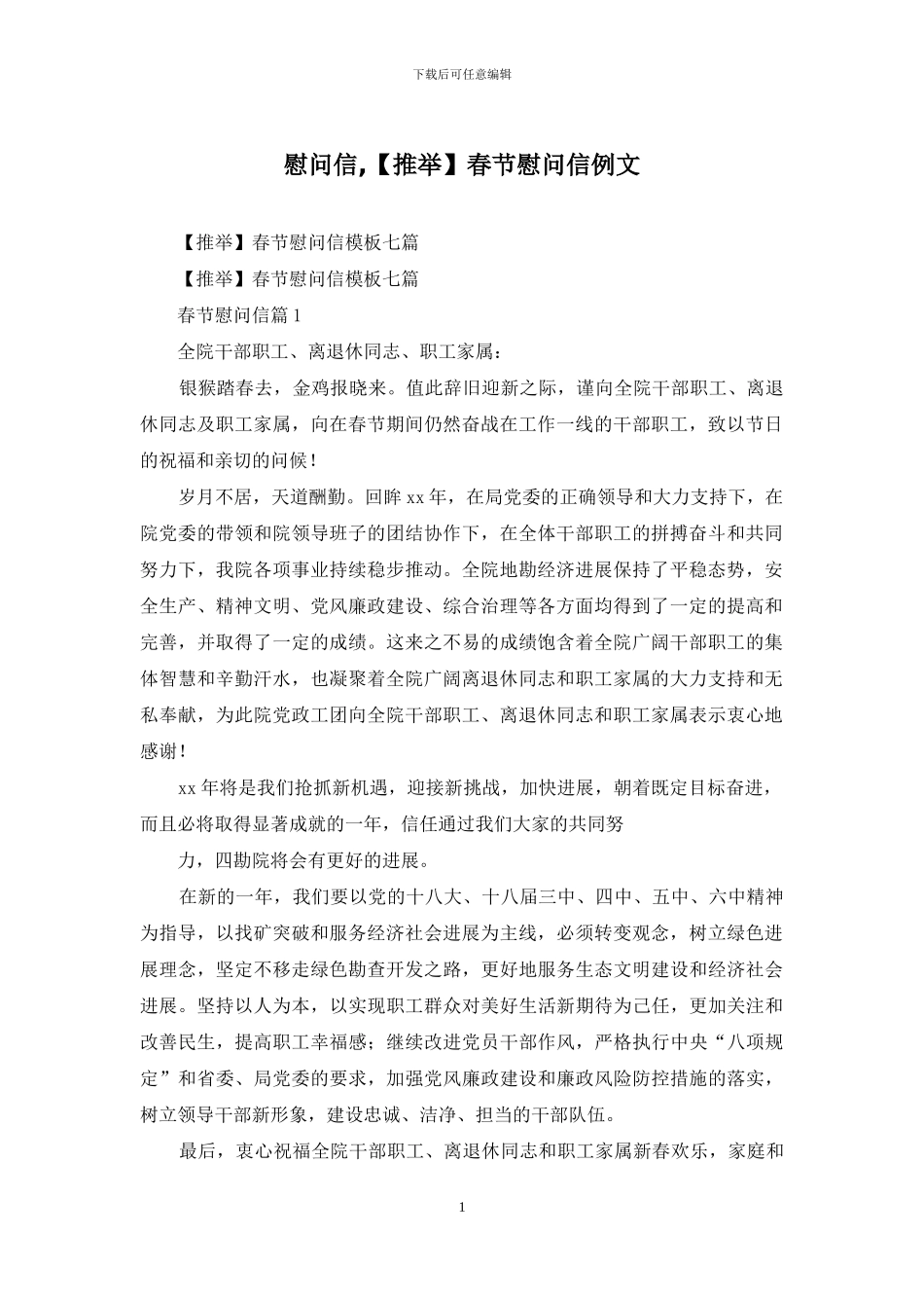 慰问信-春节慰问信例文_第1页