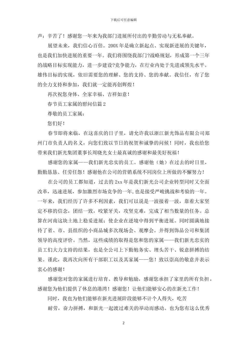 慰问信-春节员工家属慰问信例文_第2页