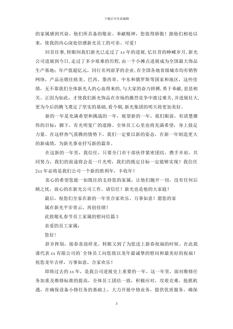 慰问信-春节员工家属慰问信例文_第3页