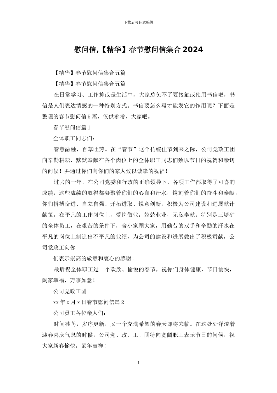 慰问信-春节慰问信集合2024_第1页