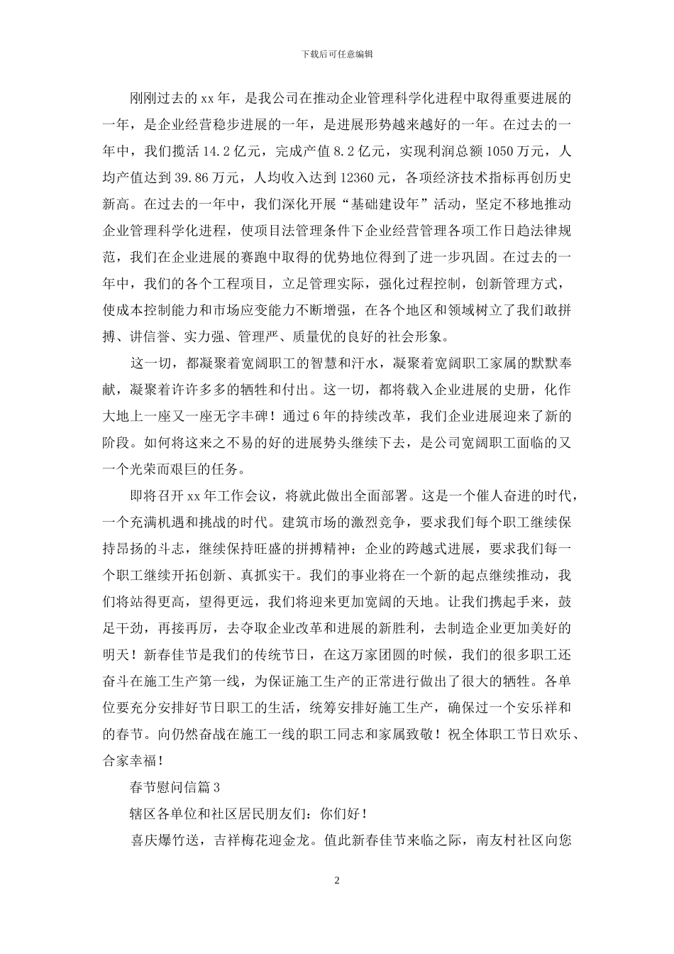 慰问信-春节慰问信集合2024_第2页