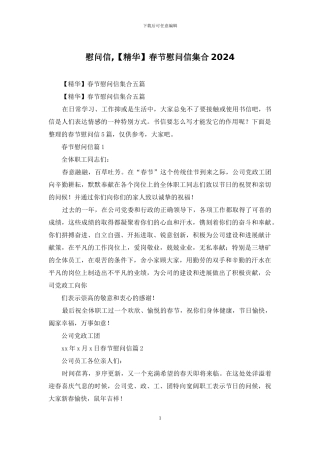 慰问信-春节慰问信集合2024