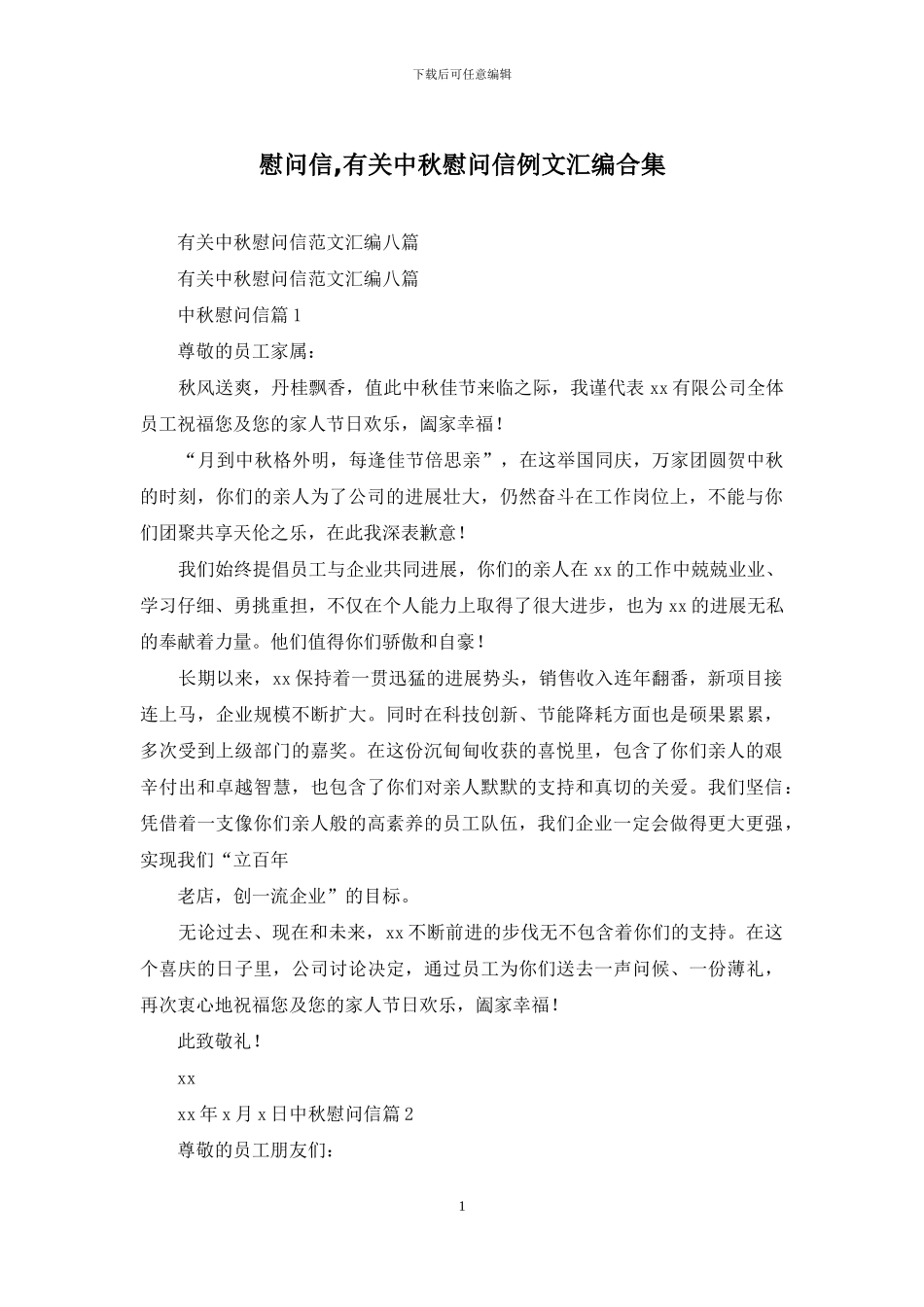慰问信-有关中秋慰问信例文汇编合集_第1页