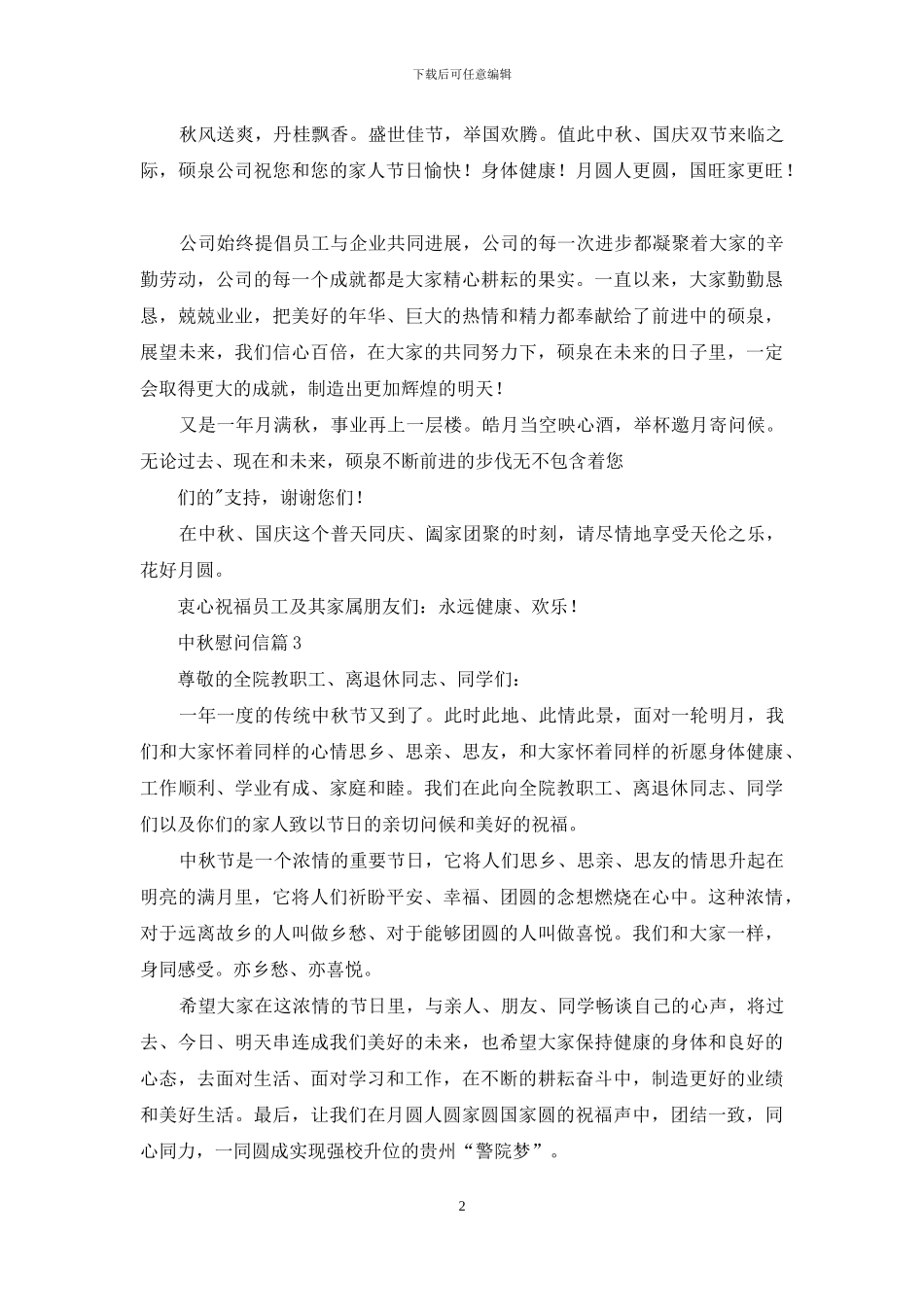 慰问信-有关中秋慰问信例文汇编合集_第2页