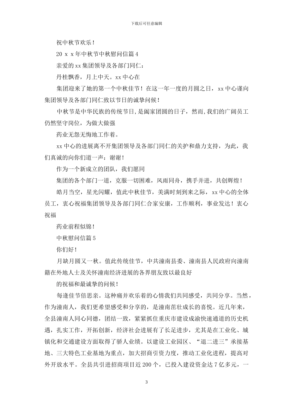 慰问信-有关中秋慰问信例文汇编合集_第3页