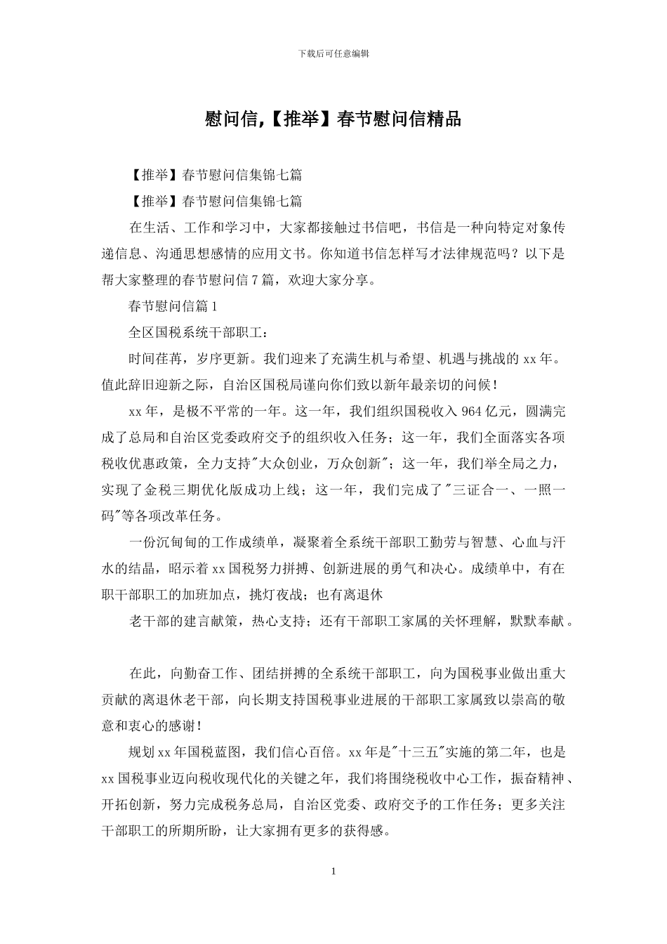 慰问信-春节慰问信精品_第1页