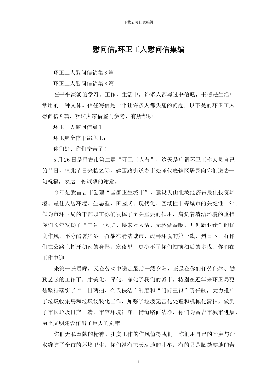 慰问信-环卫工人慰问信集编_第1页