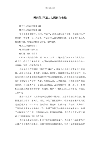 慰问信-环卫工人慰问信集编