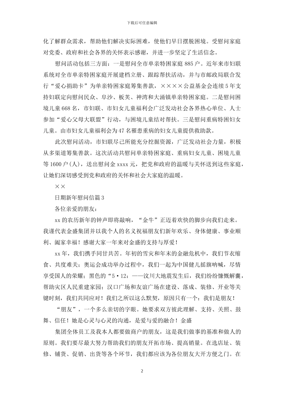 慰问信-有关新年慰问信例文合集_第2页