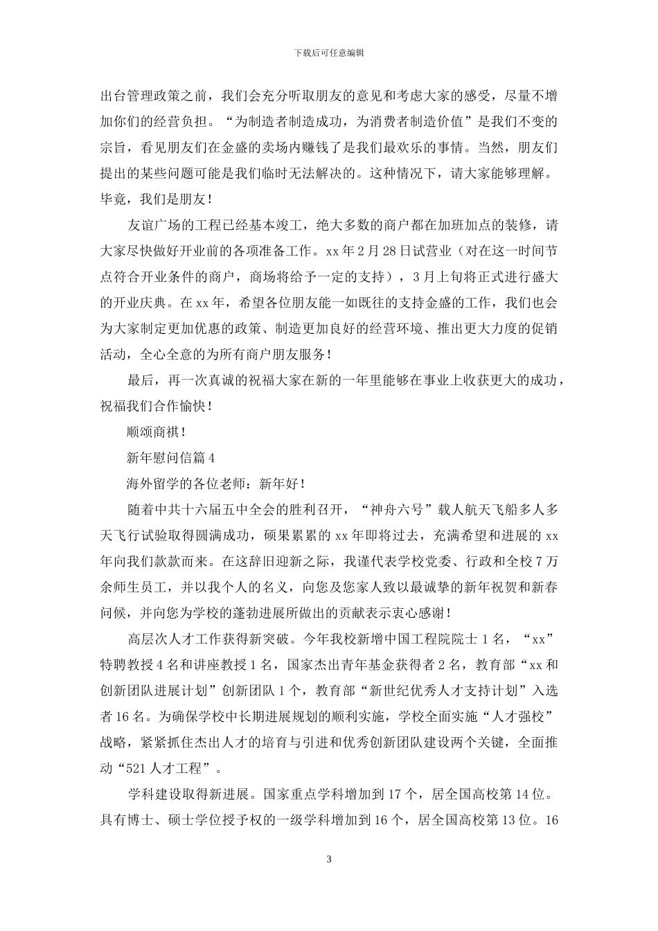 慰问信-有关新年慰问信例文合集_第3页